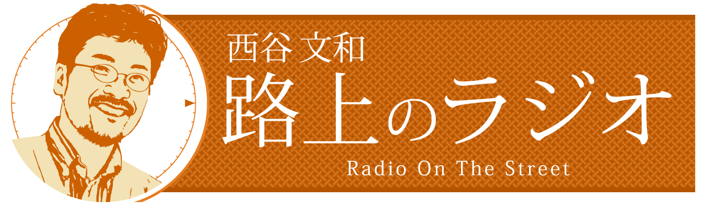 西谷文和 路上のラジオ ～Radio On The Street～