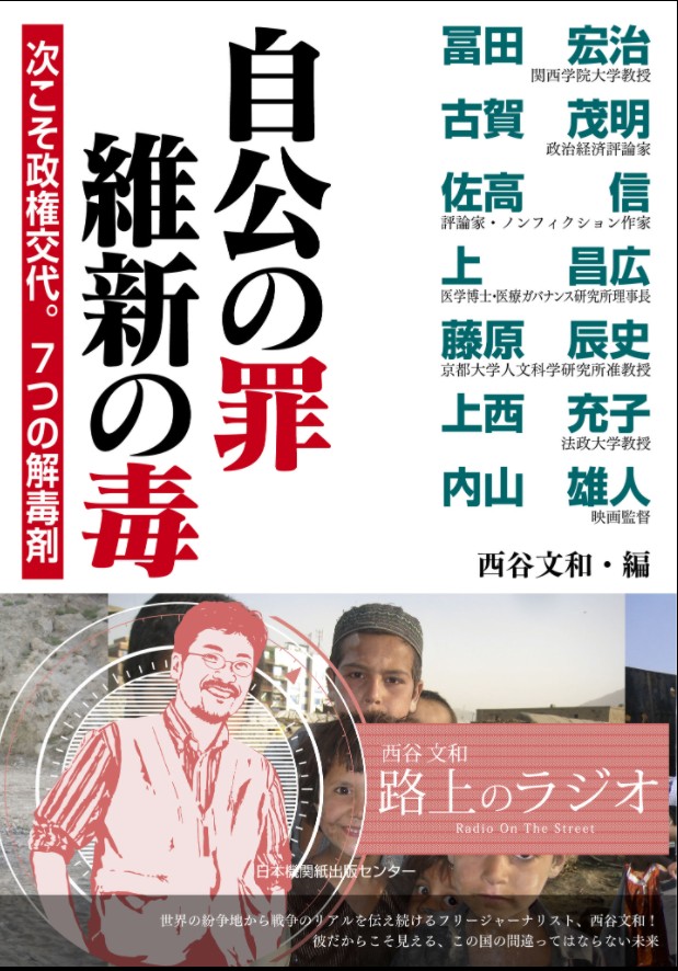 自公の罪、維新の毒～次こそ政権交代。７つの解毒剤